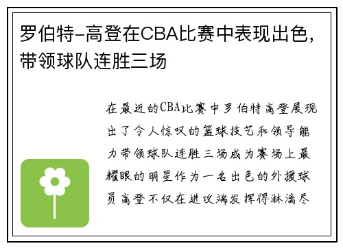 罗伯特-高登在CBA比赛中表现出色，带领球队连胜三场