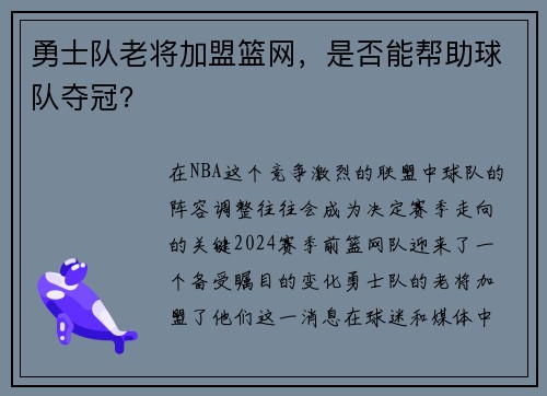 勇士队老将加盟篮网，是否能帮助球队夺冠？