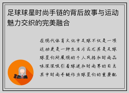 足球球星时尚手链的背后故事与运动魅力交织的完美融合