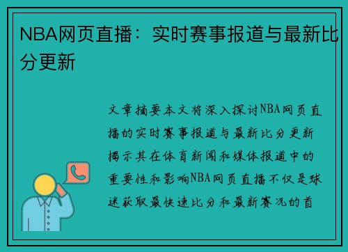 NBA网页直播：实时赛事报道与最新比分更新