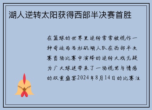 湖人逆转太阳获得西部半决赛首胜