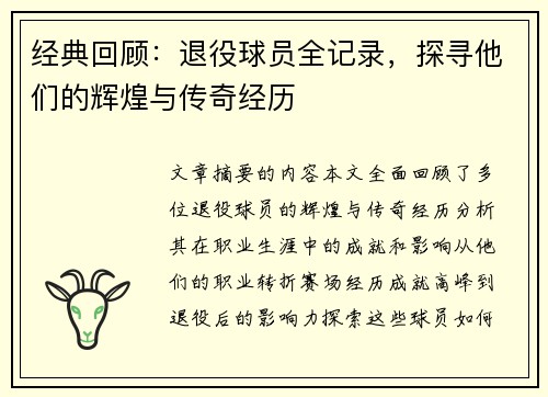 经典回顾：退役球员全记录，探寻他们的辉煌与传奇经历