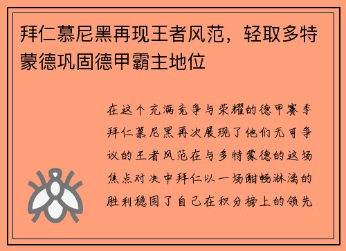 拜仁慕尼黑再现王者风范，轻取多特蒙德巩固德甲霸主地位