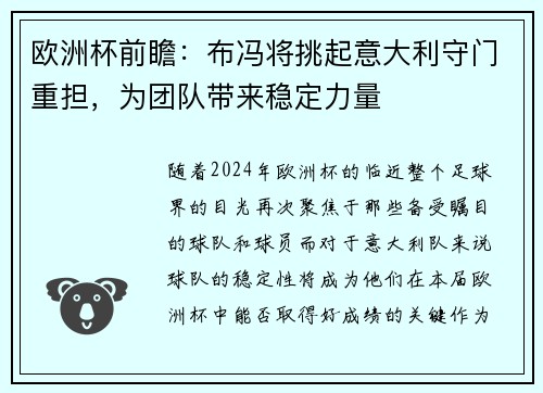 欧洲杯前瞻：布冯将挑起意大利守门重担，为团队带来稳定力量