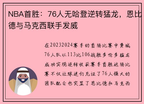 NBA首胜：76人无哈登逆转猛龙，恩比德与马克西联手发威