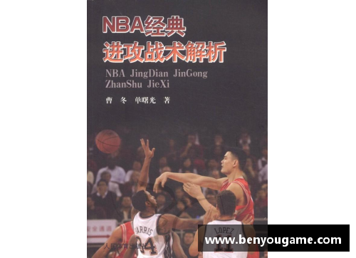 NBA篮球杂志：深度解析球员战术与赛季动态